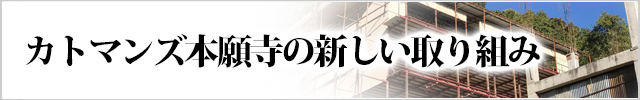 カトマンズ本願寺の新しい取り組み