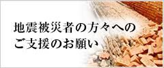 地震被災者の方々へのご支援のお願い