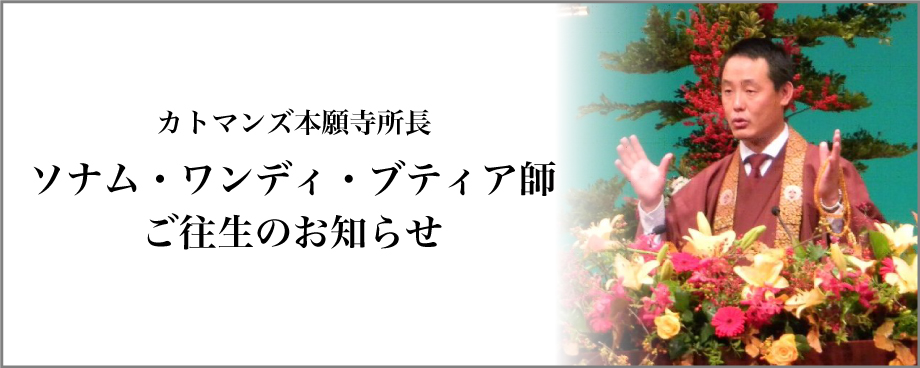 ソナム・ワンディ・ブティア師　ご往生のお知らせ