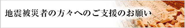 地震被災者の方々へのご支援のお願い